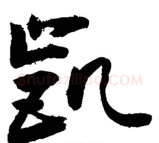 凯字敬世江毛笔草书写法,摘自敬世江毛笔草书作品