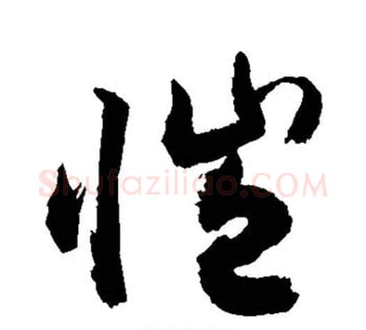 恺字敬世江毛笔草书写法,摘自敬世江毛笔草书作品