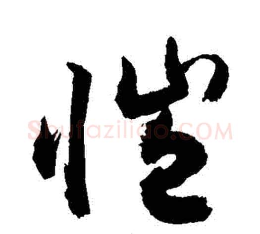 愷字敬世江毛笔草书写法,摘自敬世江毛笔草书作品