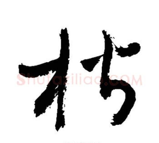 楷字敬世江毛笔草书写法,摘自敬世江毛笔草书作品