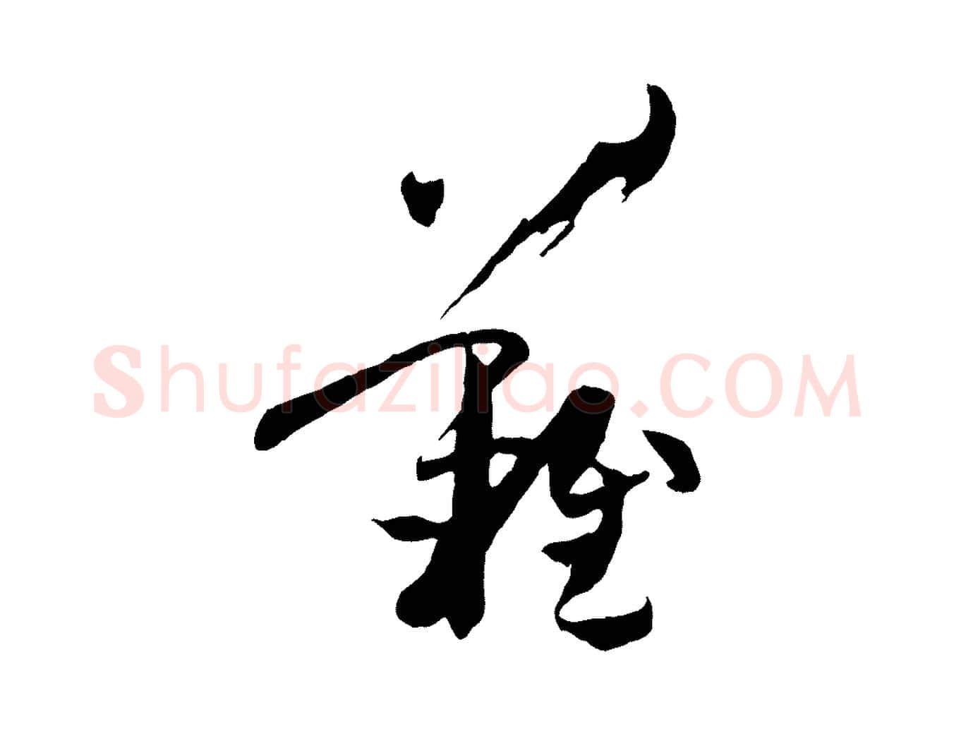 難毛笔草书写法,摘自唐代孙过庭书谱