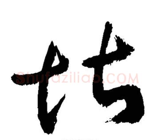 堪字敬世江毛笔草书写法,摘自敬世江毛笔草书作品