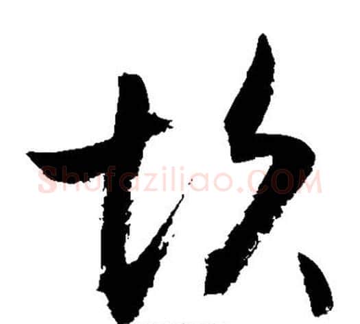坎字敬世江毛笔草书写法,摘自敬世江毛笔草书作品