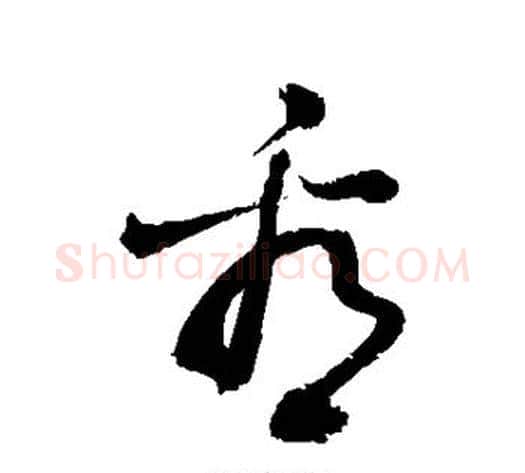 看字敬世江毛笔草书写法,摘自敬世江毛笔草书作品