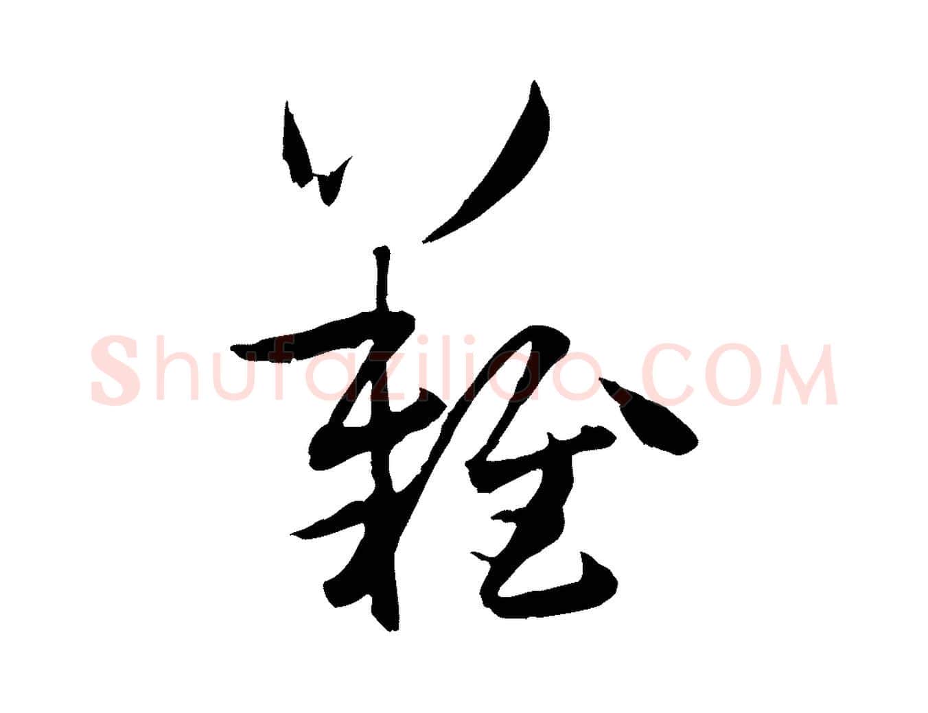 難毛笔草书写法,摘自唐代孙过庭书谱
