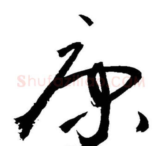 康字敬世江毛笔草书写法,摘自敬世江毛笔草书作品