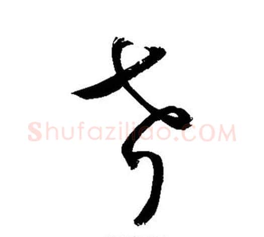考字敬世江毛笔草书写法,摘自敬世江毛笔草书作品