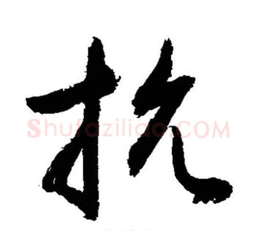 抗字敬世江毛笔草书写法,摘自敬世江毛笔草书作品