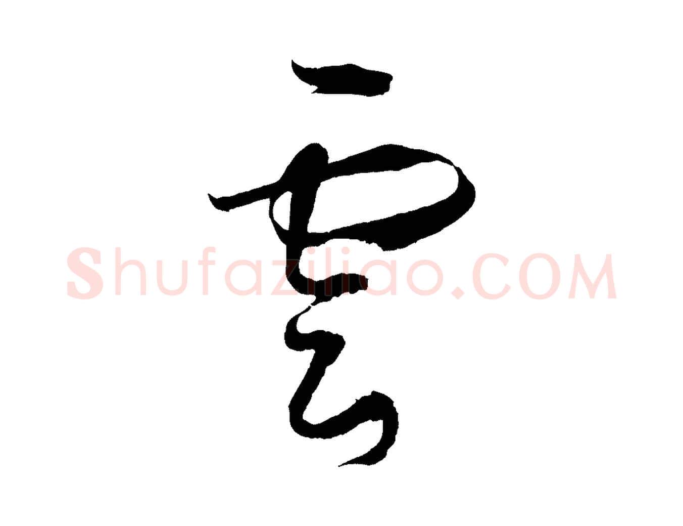 雲毛笔草书写法,摘自唐代孙过庭书谱