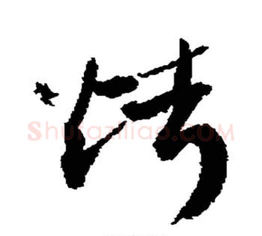 烤字敬世江毛笔草书写法,摘自敬世江毛笔草书作品