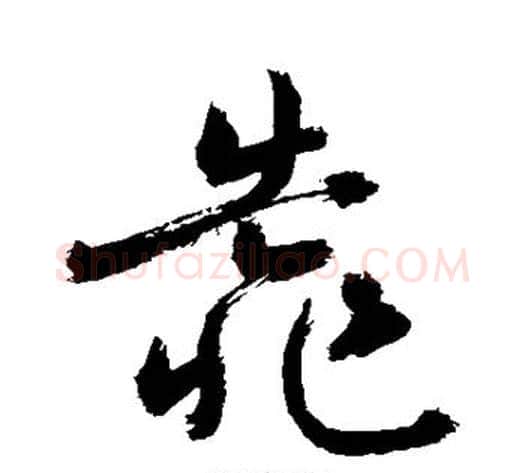 靠字敬世江毛笔草书写法,摘自敬世江毛笔草书作品