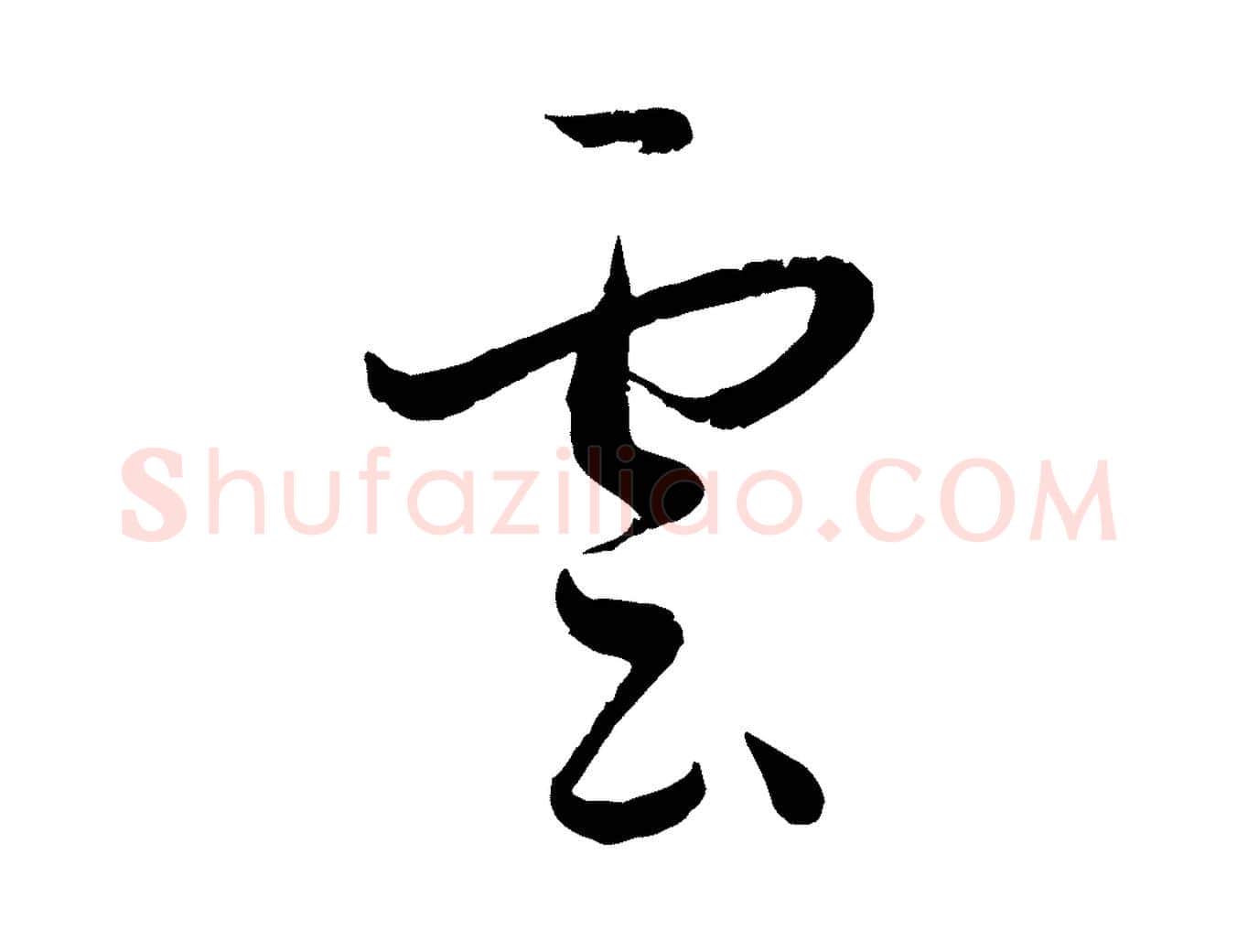 雲毛笔草书写法,摘自唐代孙过庭书谱