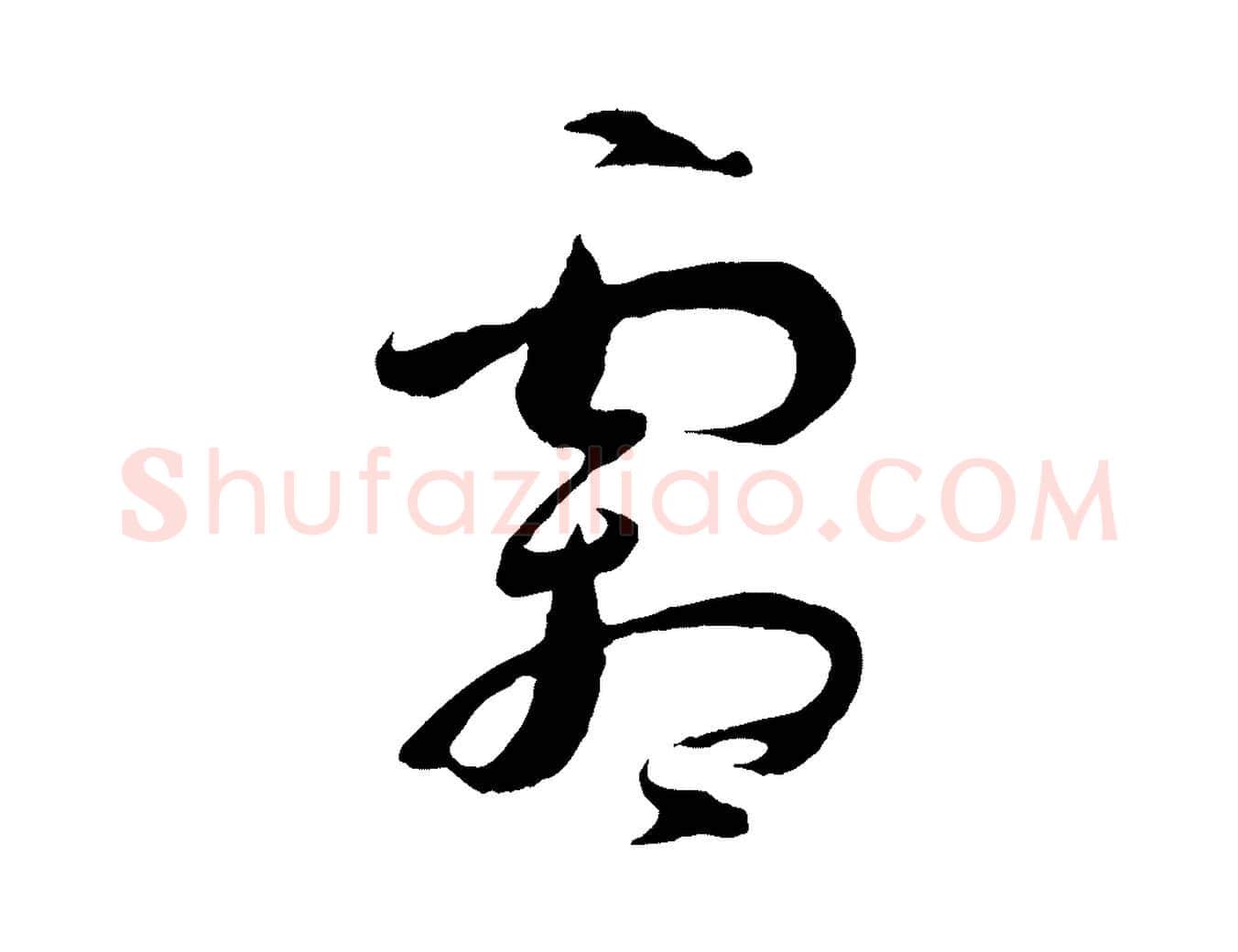 霜毛笔草书写法,摘自唐代孙过庭书谱