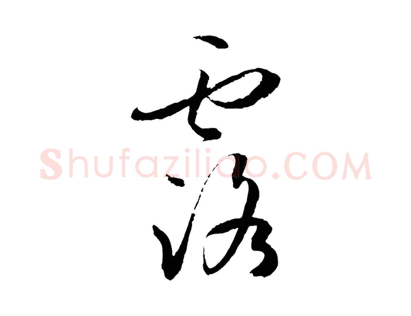露毛笔草书写法,摘自唐代孙过庭书谱