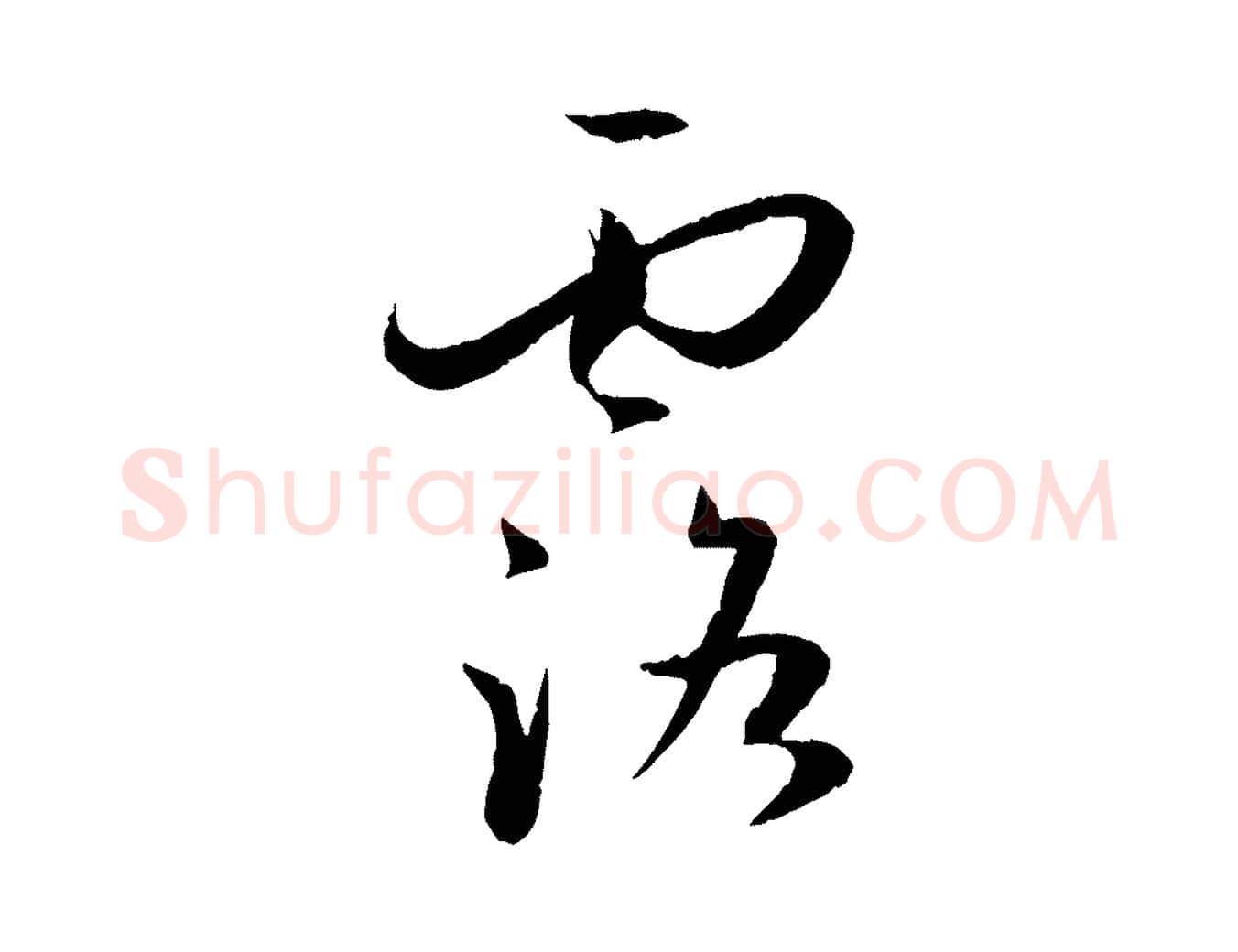 露毛笔草书写法,摘自唐代孙过庭书谱