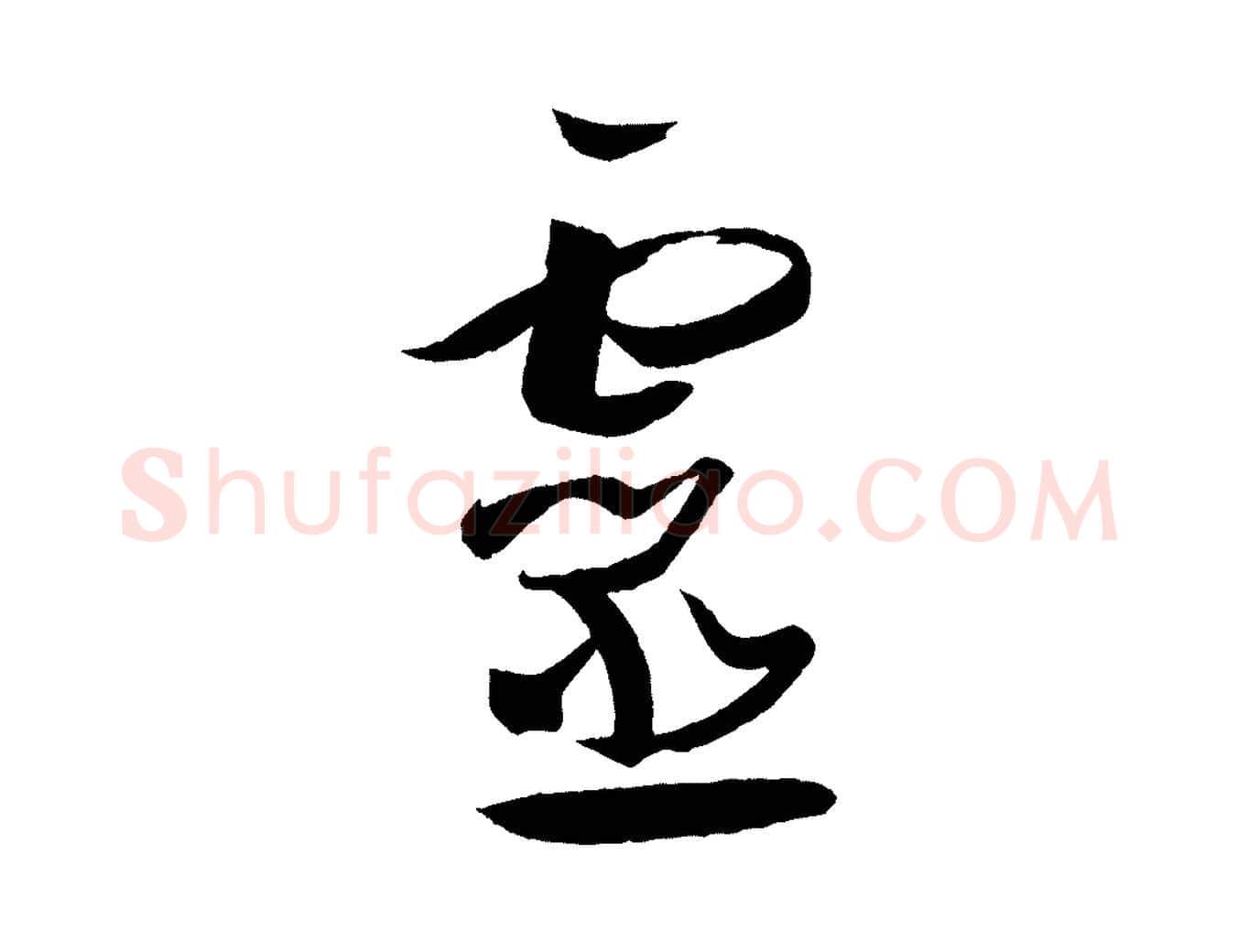 靈毛笔草书写法,摘自唐代孙过庭书谱