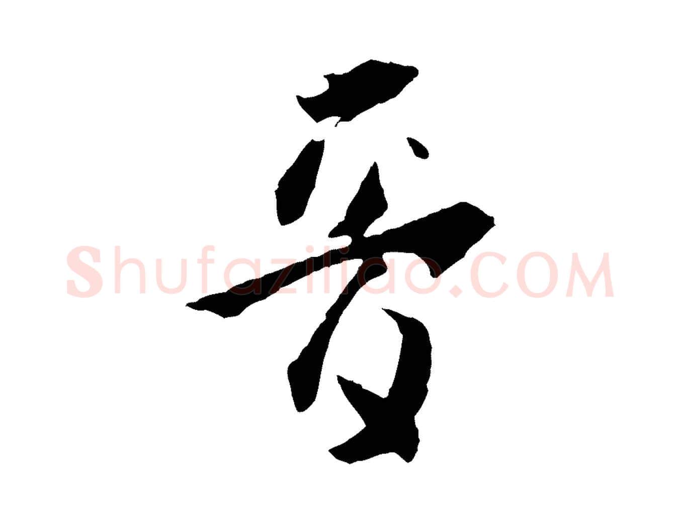 音毛笔草书写法,摘自唐代孙过庭书谱