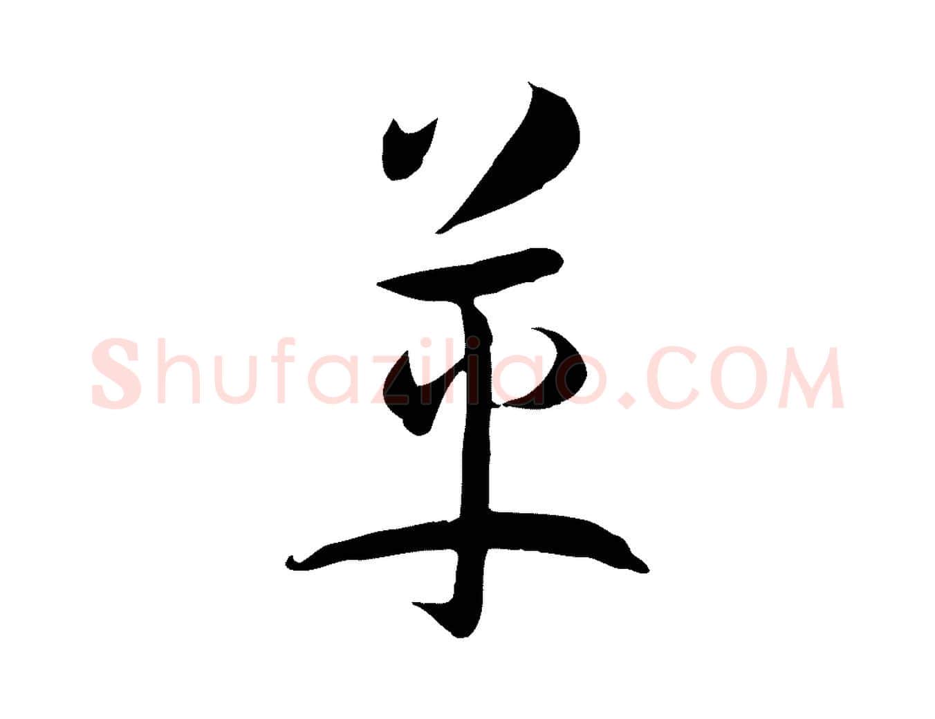 革毛笔草书写法,摘自唐代孙过庭书谱