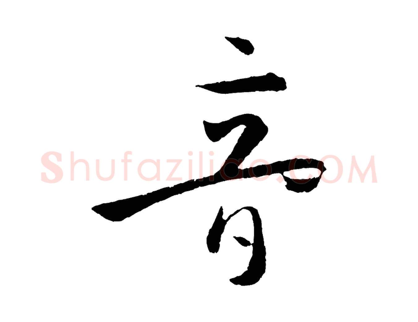 音毛笔草书写法,摘自唐代孙过庭书谱