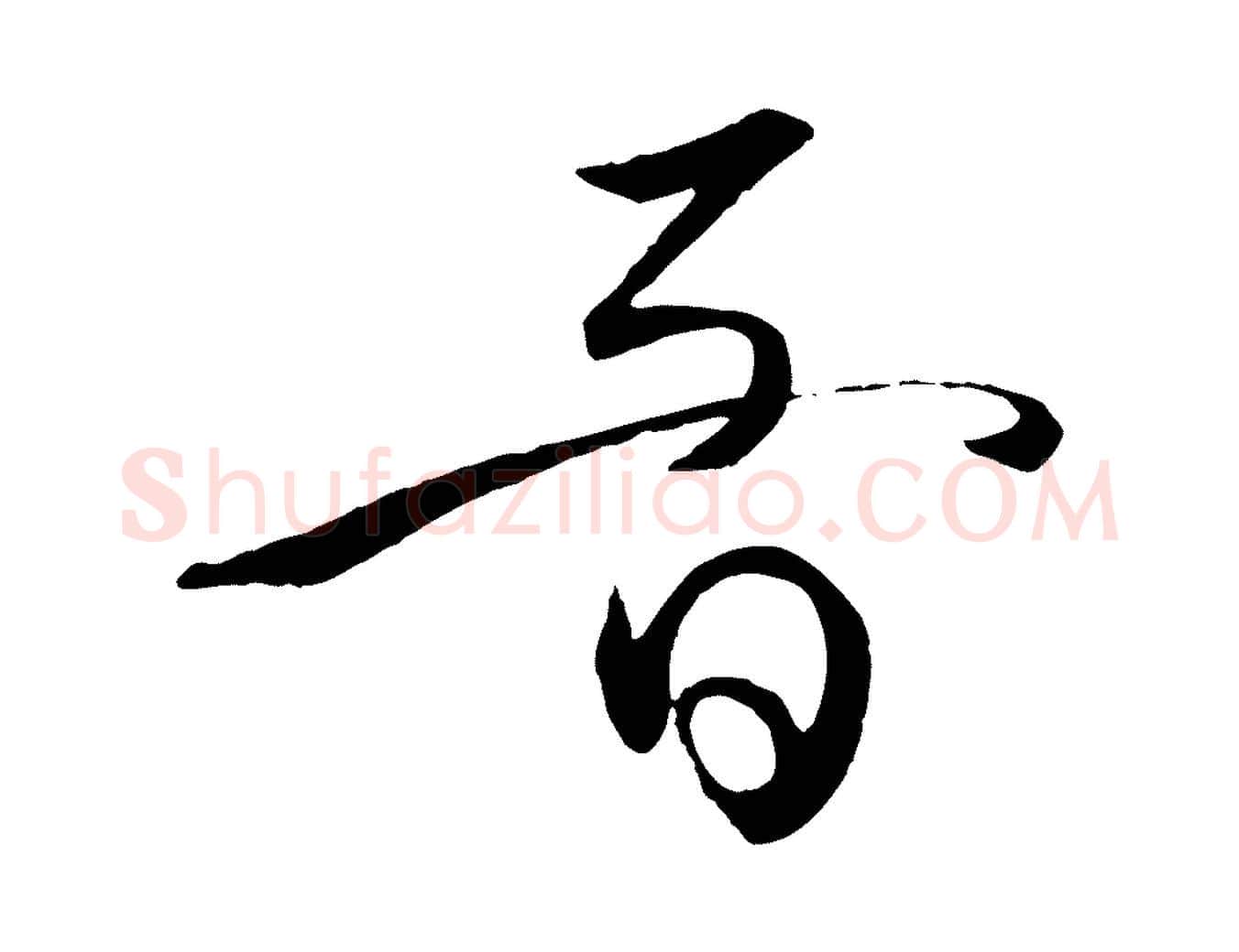 音毛笔草书写法,摘自唐代孙过庭书谱