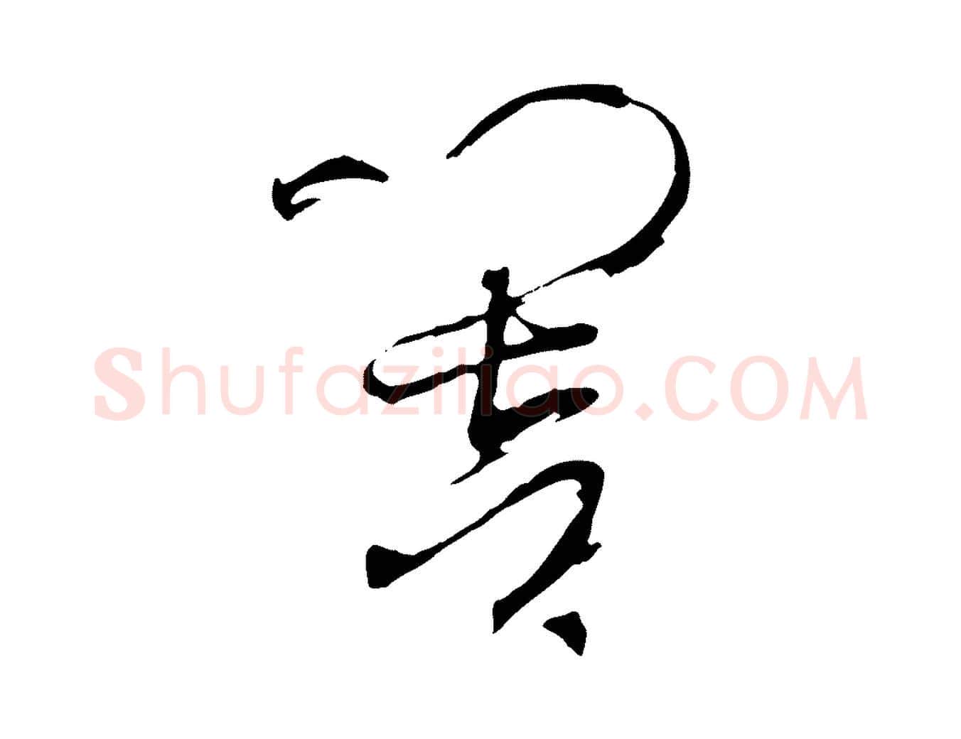 響毛笔草书写法,摘自唐代孙过庭书谱