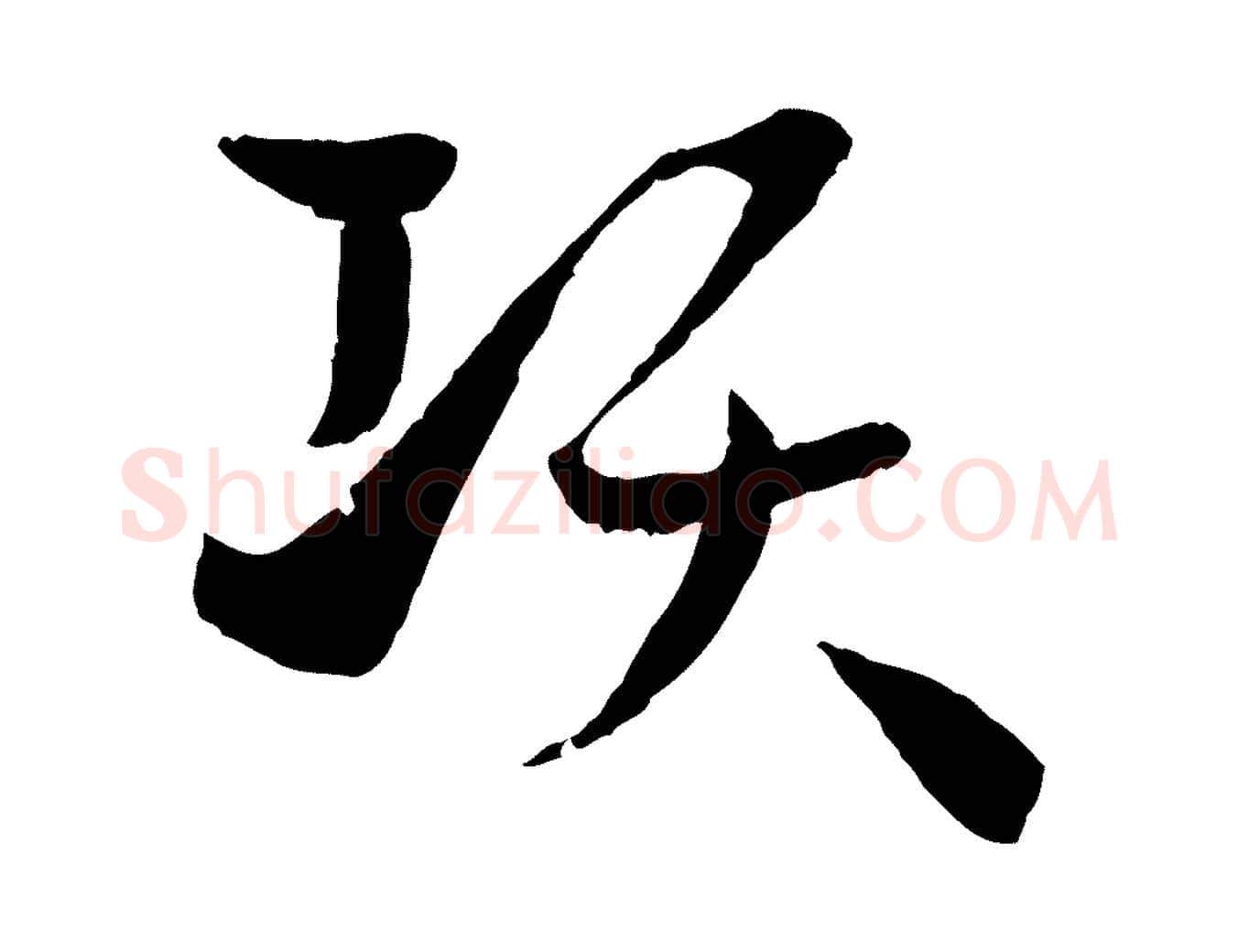 項毛笔草书写法,摘自唐代孙过庭书谱