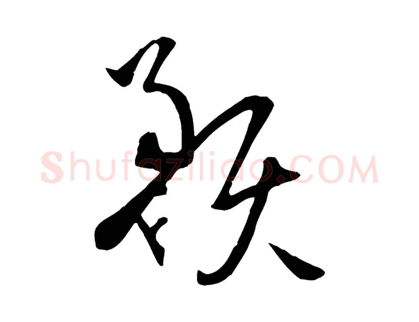 預毛笔草书写法,摘自唐代孙过庭书谱