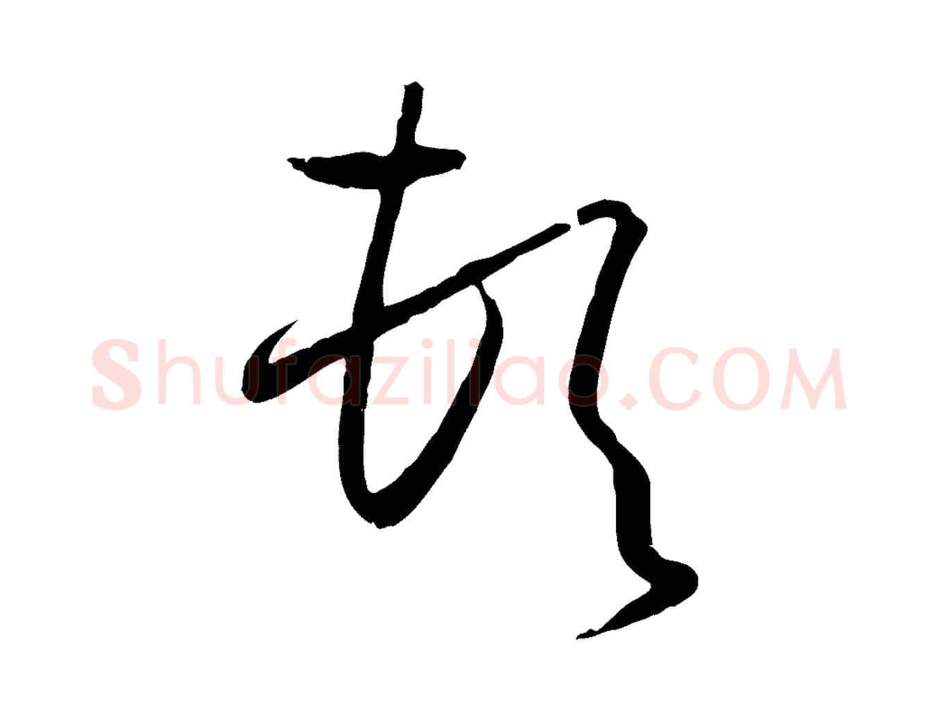 頓毛笔草书写法,摘自唐代孙过庭书谱