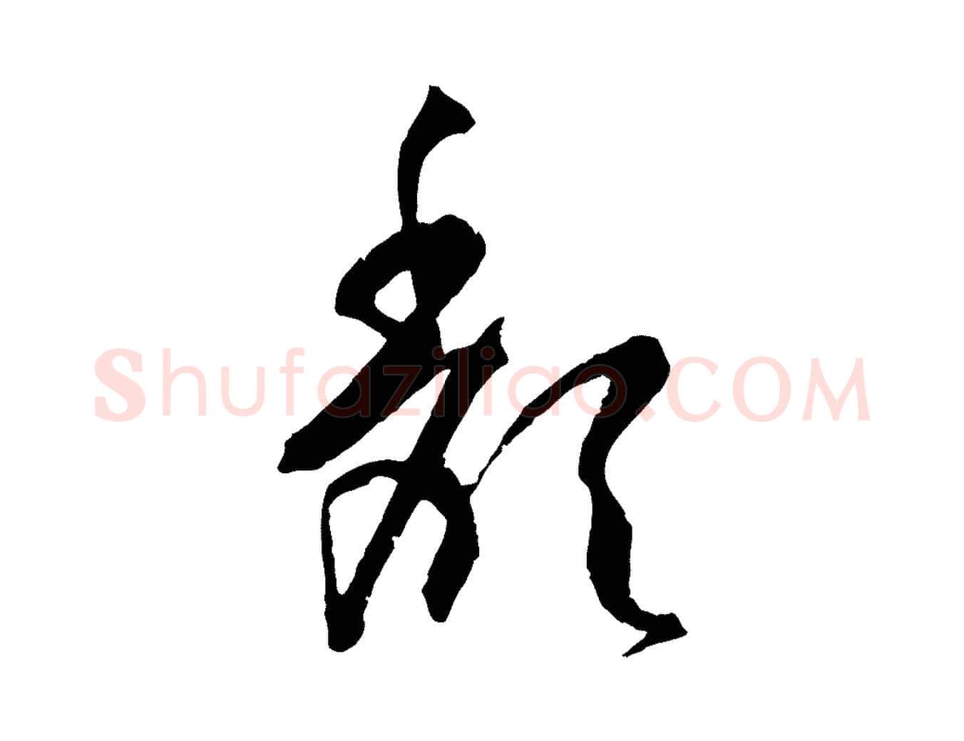 頹毛笔草书写法,摘自唐代孙过庭书谱