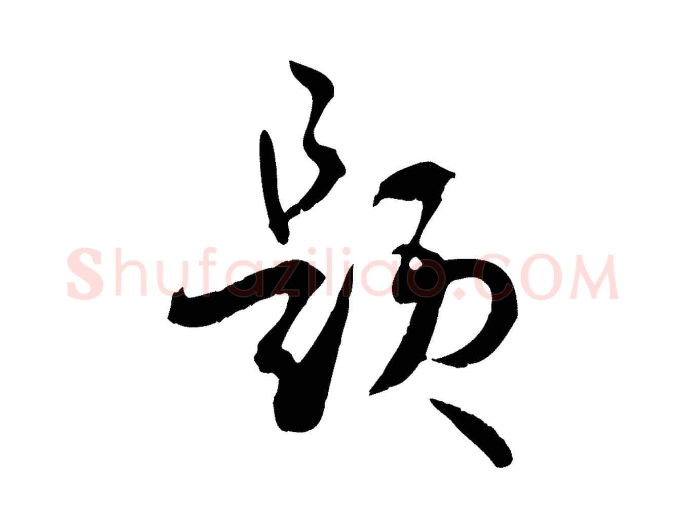 題毛笔草书写法,摘自唐代孙过庭书谱