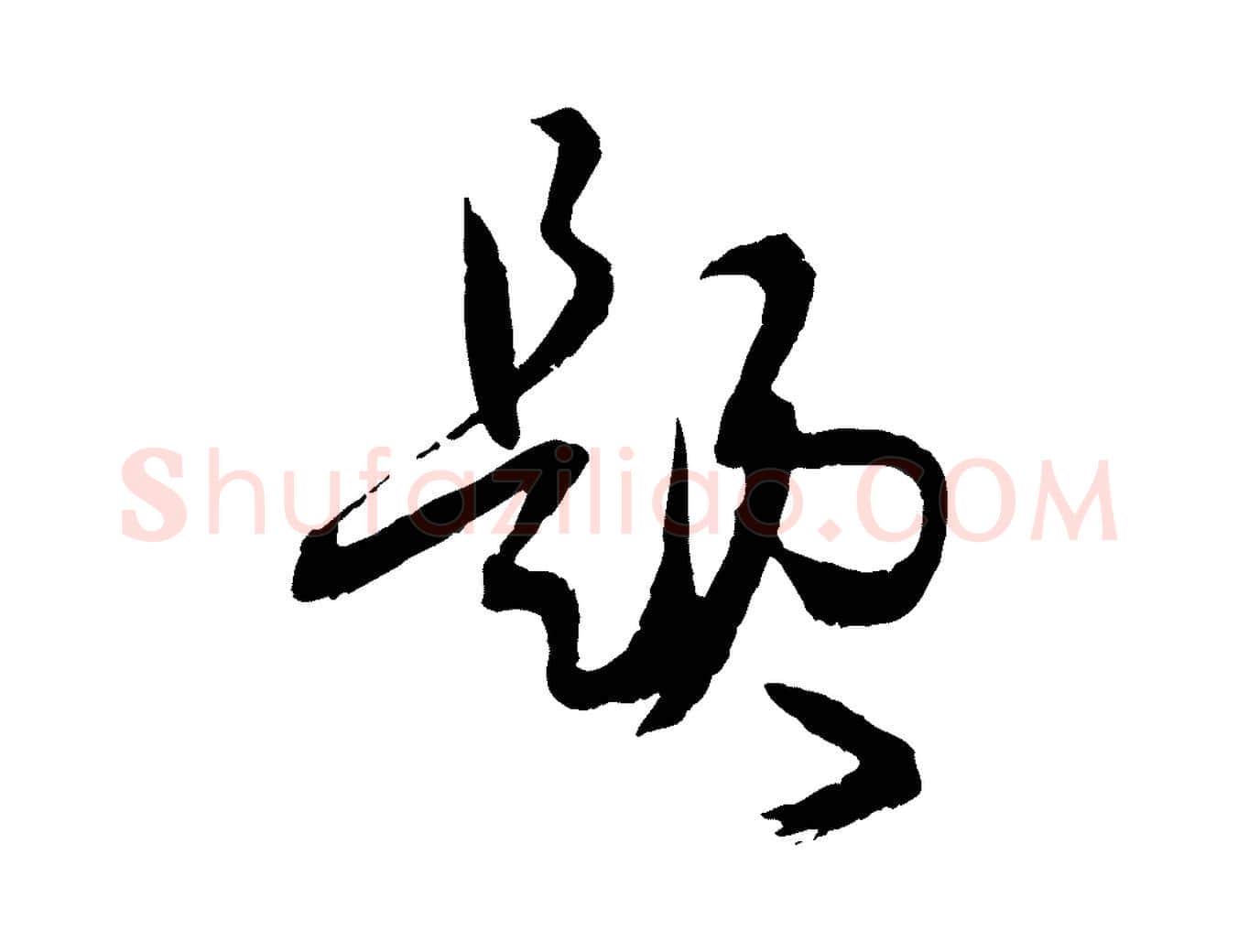 題毛笔草书写法,摘自唐代孙过庭书谱