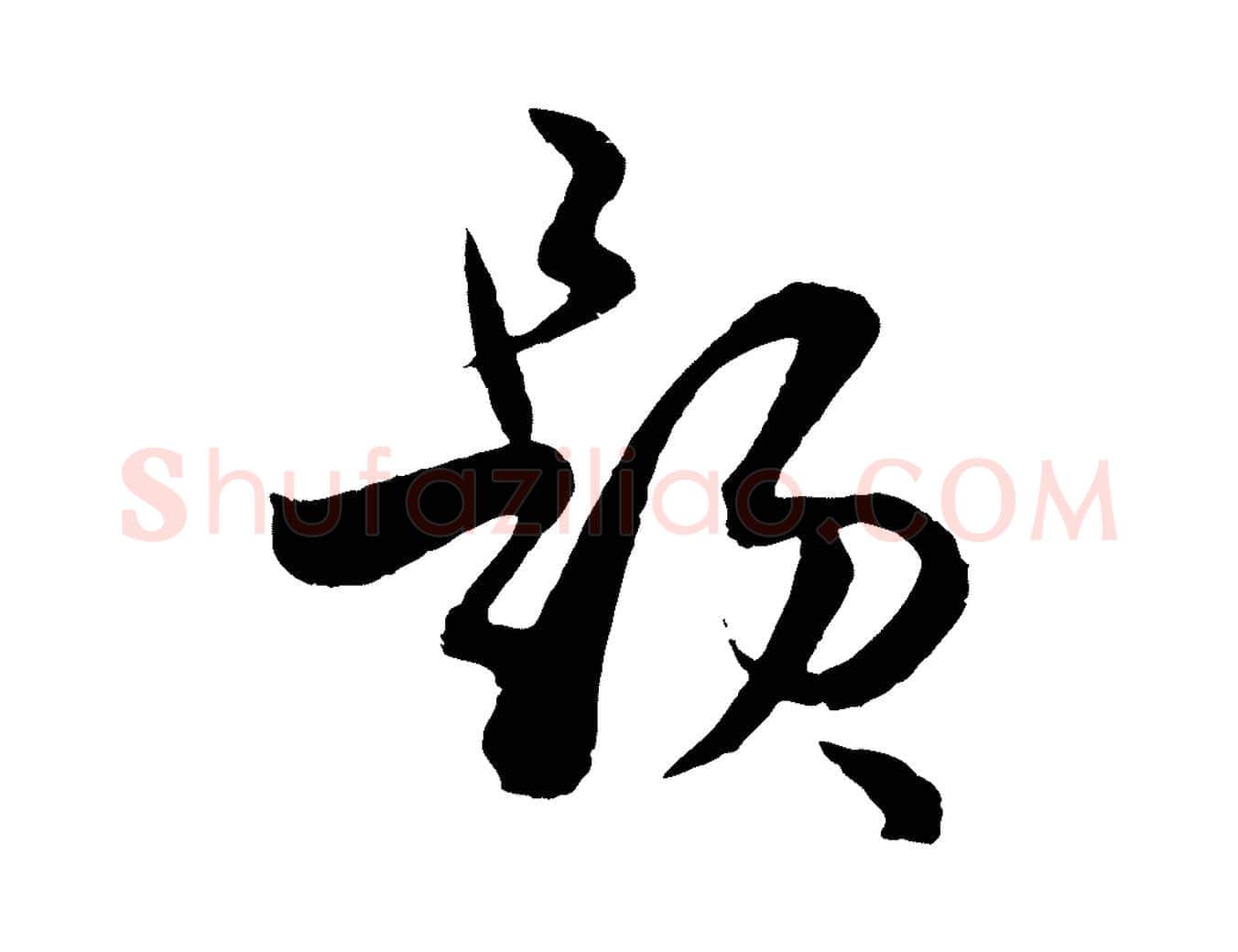 題毛笔草书写法,摘自唐代孙过庭书谱