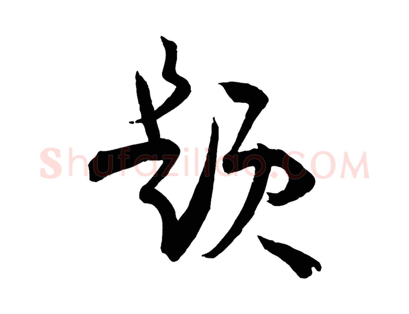 題毛笔草书写法,摘自唐代孙过庭书谱