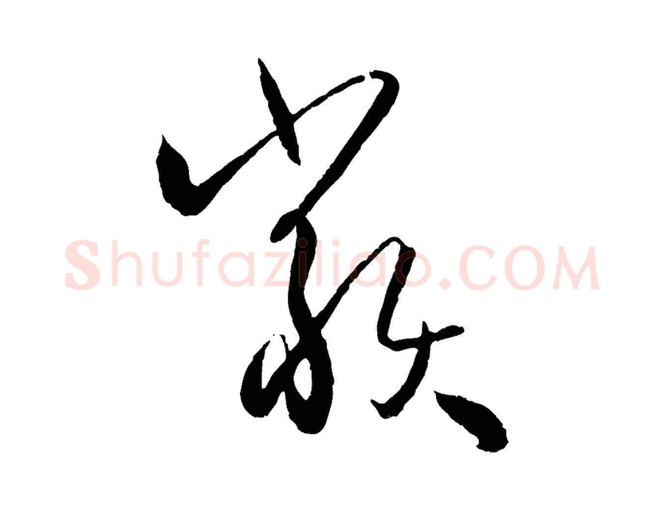類毛笔草书写法,摘自唐代孙过庭书谱