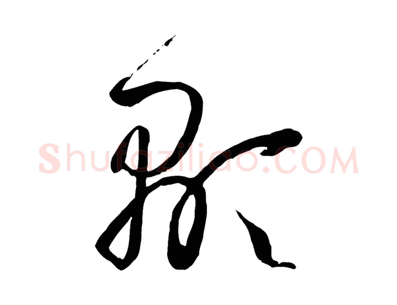 顯毛笔草书写法,摘自唐代孙过庭书谱