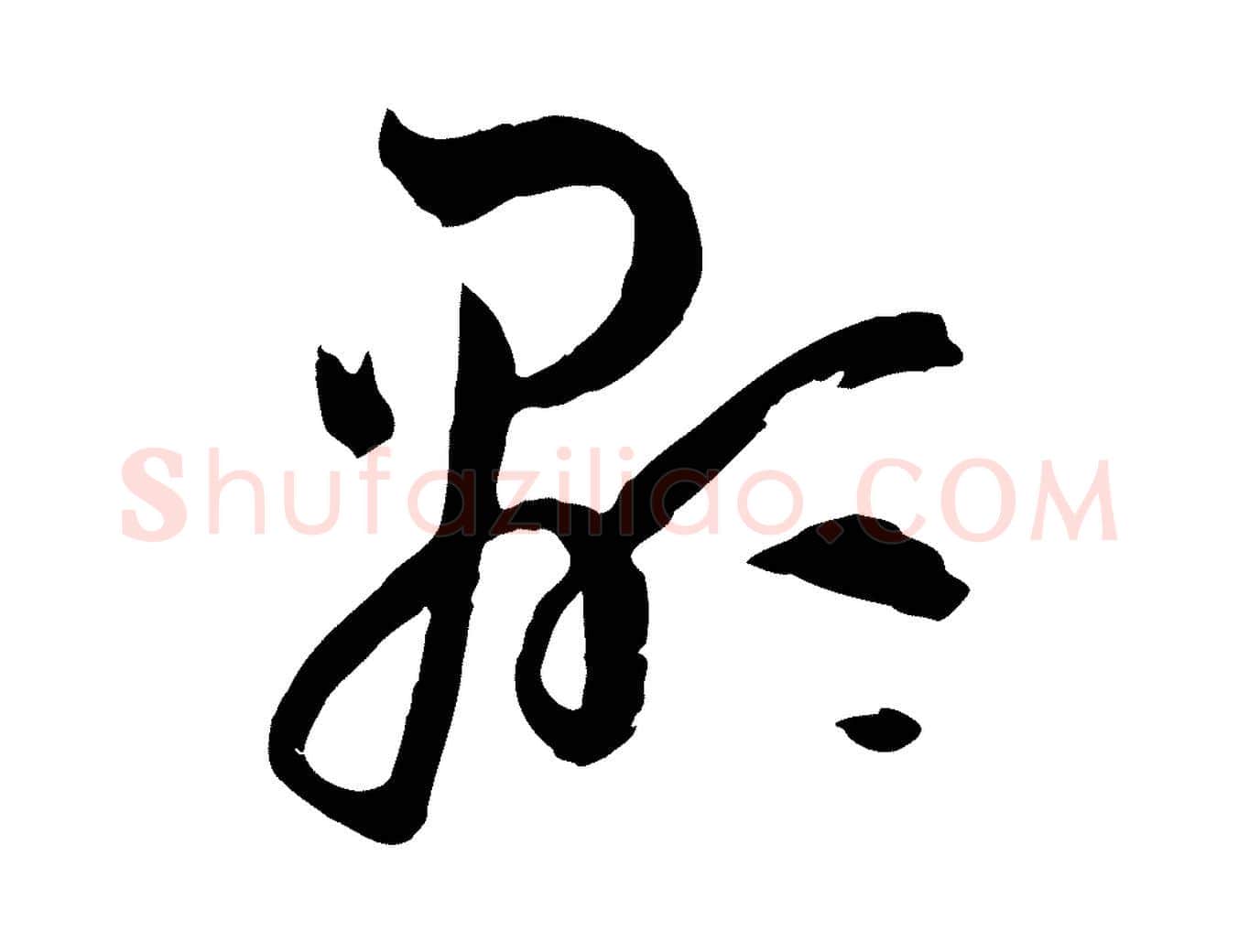 顯毛笔草书写法,摘自唐代孙过庭书谱