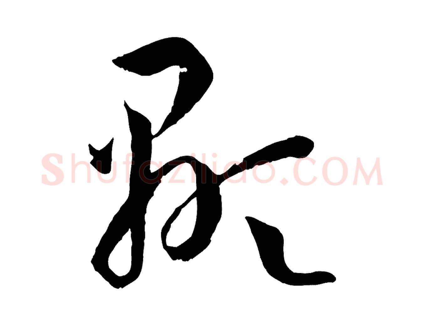 顯毛笔草书写法,摘自唐代孙过庭书谱