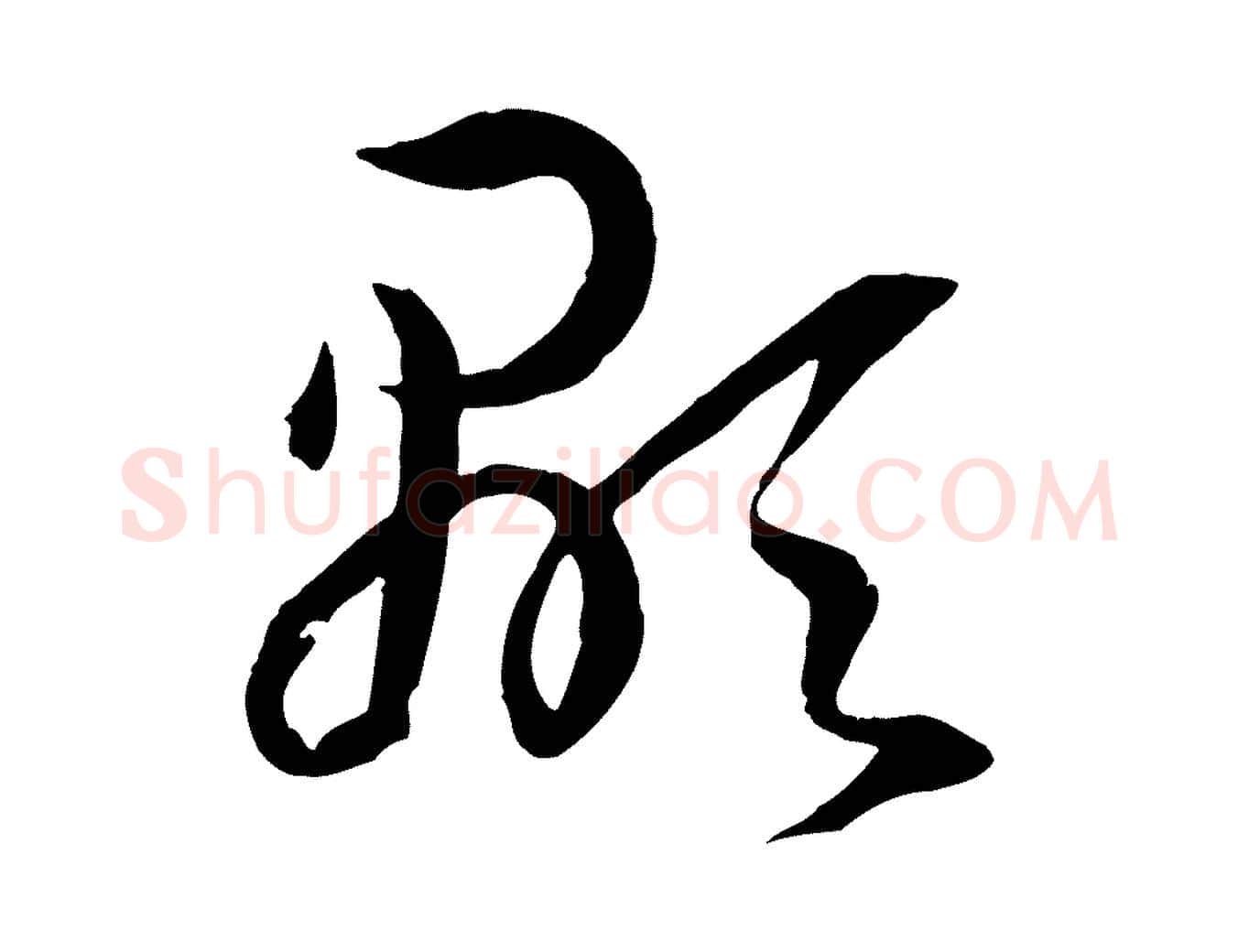 顯毛笔草书写法,摘自唐代孙过庭书谱