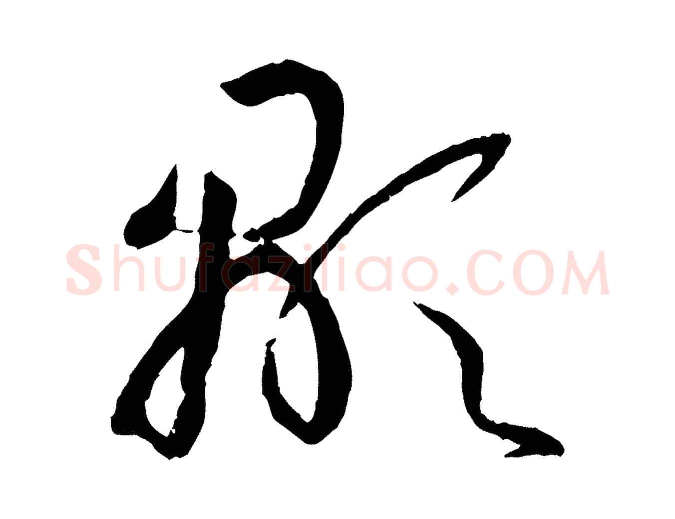 顯毛笔草书写法,摘自唐代孙过庭书谱