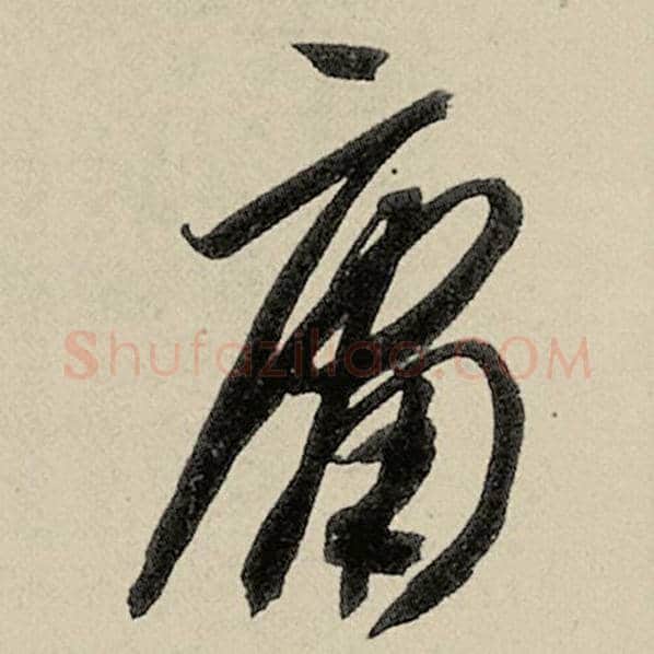 智永毛笔草书庸字的写法,摘自智永书法作品千字文