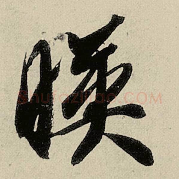 智永毛笔草书映字的写法,摘自智永书法作品千字文