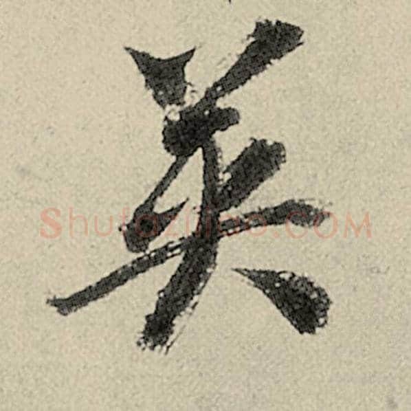 智永毛笔草书英字的写法,摘自智永书法作品千字文