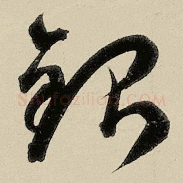 智永毛笔草书银字的写法,摘自智永书法作品千字文