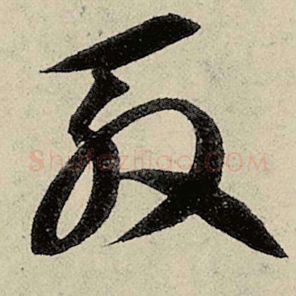 智永毛笔草书殷字的写法,摘自智永书法作品千字文