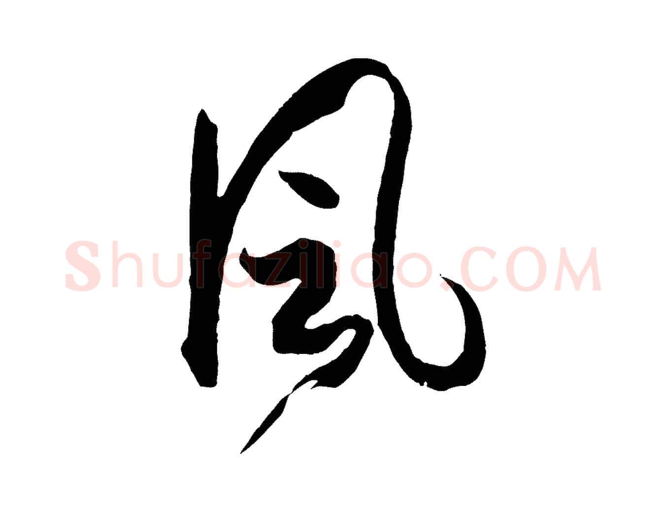 風毛笔草书写法,摘自唐代孙过庭书谱