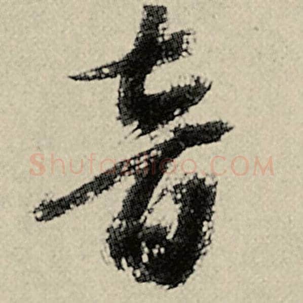 智永毛笔草书音字的写法,摘自智永书法作品千字文