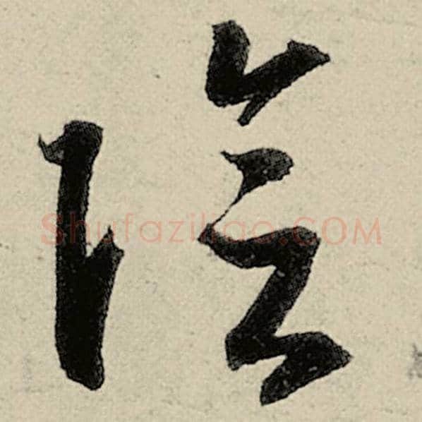 智永毛笔草书阴字的写法,摘自智永书法作品千字文