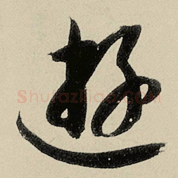 智永毛笔草书游字的写法,摘自智永书法作品千字文