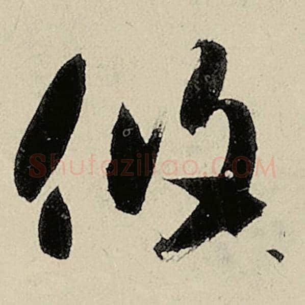 智永毛笔草书攸字的写法,摘自智永书法作品千字文
