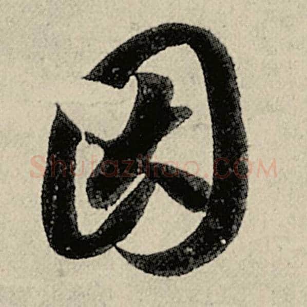 智永毛笔草书因字的写法,摘自智永书法作品千字文